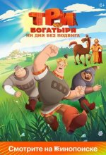 Постер Три богатыря. Ни дня без подвига