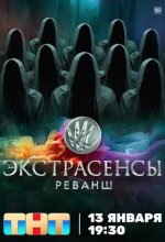 Постер Экстрасенсы. Реванш