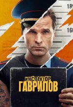 Постер Инспектор Гаврилов