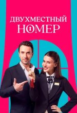 Постер Двухместный номер (Çift Kisilik Oda)