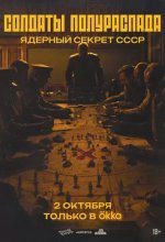 Постер Солдаты полураспада. Ядерный секрет СССР