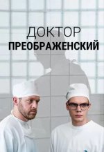 Постер Доктор Преображенский