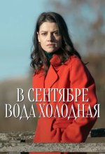 Постер В сентябре вода холодная