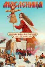 Постер Масленица