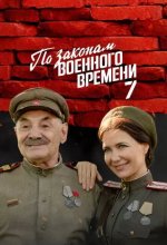 Постер По законам военного времени