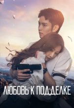 Постер Любовь к подделке (Wei ni ni guang er lai)