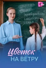 Постер Цветок на ветру