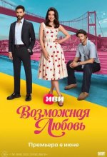 Постер Возможная любовь (Muhtemel ask)