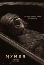 Постер Мумия. Фильм (The Mummy)