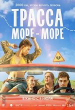 Постер Трасса «Море - море»