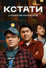 Постер Кстати шоу