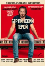 Постер Берлинский герой (Der Held vom Bahnhof Friedrichstraße)