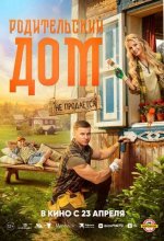 Постер Родительский дом