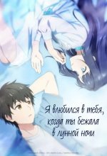Постер Я влюбился в тебя, когда ты бежала в лунной ночи (Toumei na Yoru ni Kakeru Kimi to, Me ni Mienai Koi wo Shita.)