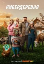 Постер Кибердеревня
