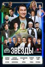Постер Звёзды шоу