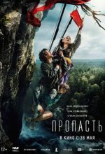 Постер Пропасть