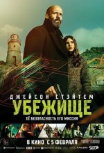 Постер Убежище (Shelter)