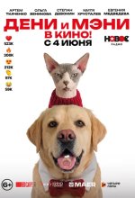 Постер Дени и Мэни. В кино!