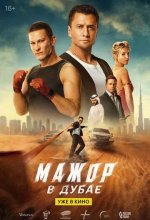 Постер Мажор в Дубае