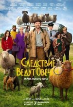 Постер Следствие ведут овечки (The Sheep Detectives)
