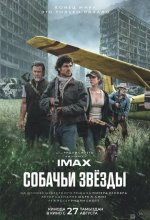 Постер Собачьи звёзды (The Dog Stars)