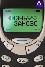 Постер Жизнь заново