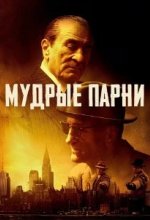Постер Мудрые парни (The Alto Knights)