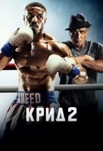 Постер Крид 2 (Creed II)