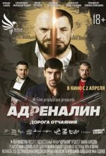 Постер Адреналин. Фильм