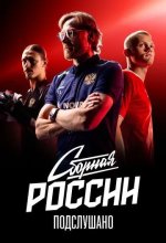 Постер Сборная России: Подслушано