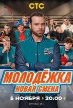 Постер Молодёжка. Новая смена