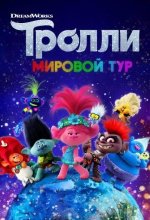 Постер Тролли. Мировой тур (Trolls World Tour)