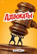 Постер Адвокаты сериал