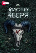 Постер Число зверя