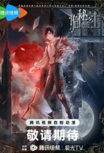 Постер Повелитель тайн (Guimi zhi zhu)