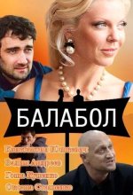 Постер Балабол