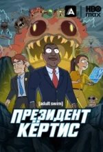 Постер Президент Кертис (President Curtis)