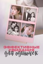 Постер Эффективные свидания для одиночек (Mihonnamnyeoui hyoyuljeok mannam)