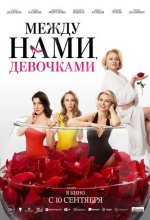 Постер Между нами, девочками