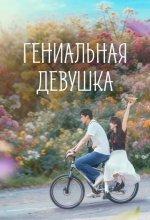 Постер Гениальная девушка (Tian cai, nu you)