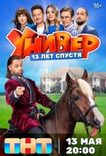 Постер Универ. 13 лет спустя