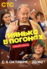 Постер Нянька в погонах