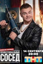Постер Профессиональный сосед