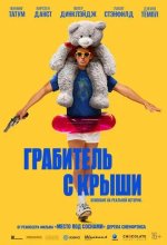 Постер Грабитель с крыши (Roofman)