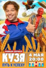 Постер Кузя. Путь к успеху