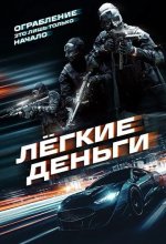 Постер Лёгкие деньги (Caja Rapida)