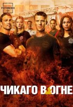 Постер Чикаго в огне (Chicago Fire)