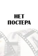 Постер Коп-звезда