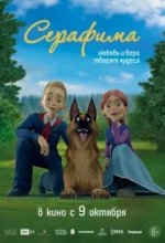 Постер Серафима